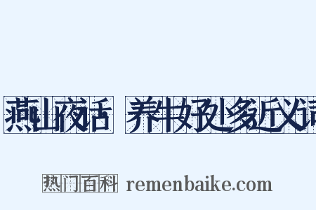 燕山夜话·养牛好处多近义词是什么意思的图片